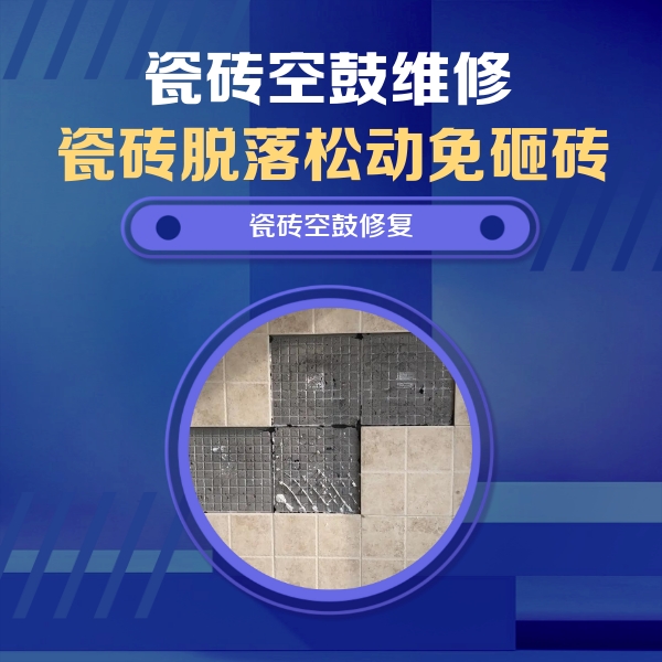 端州瓷砖空鼓维修公司分享新房瓷砖空鼓是什么原因？新手必懂的基础诱因