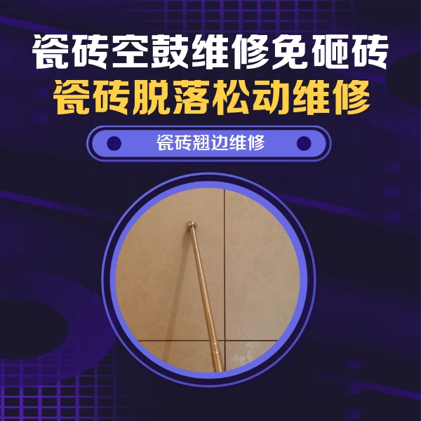 端州瓷砖空鼓维修公司分享瓷砖空鼓维修材料怎么选？不同场景选材攻略
