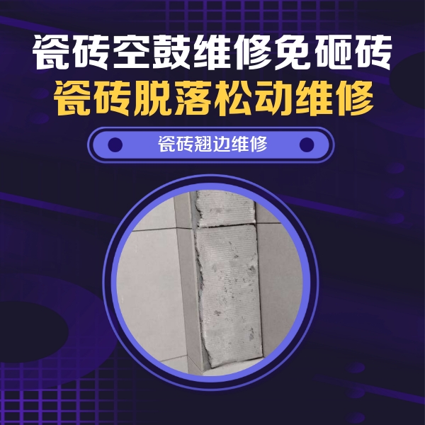 端州瓷砖空鼓维修公司分享瓷砖空鼓维修施工流程详解，规范施工不返工